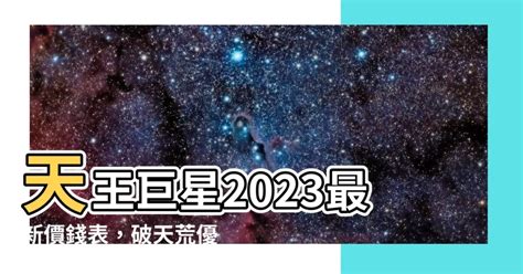 天王巨星价钱表2023